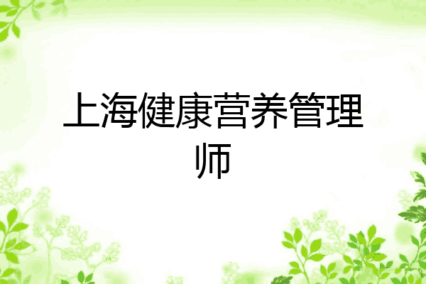 上海健康营养管理师