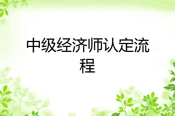 中级经济师认定流程