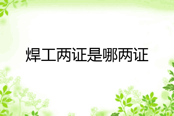 焊工两证是哪两证