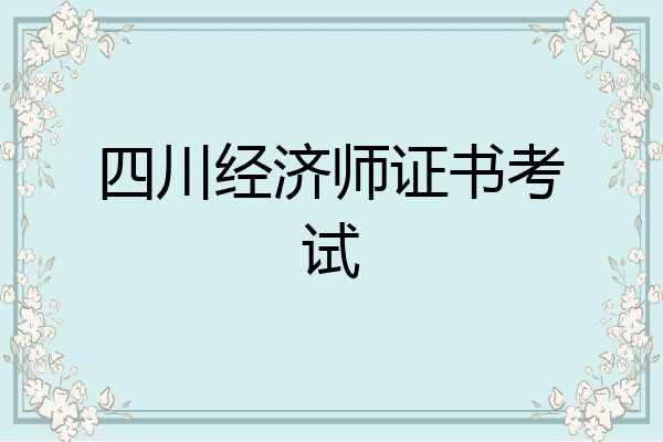 四川经济师证书考试
