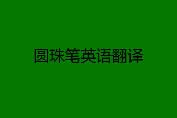 圆珠笔英语翻译