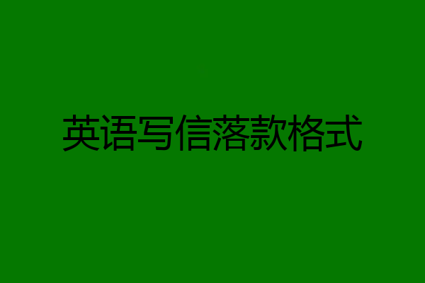 英语写信落款格式