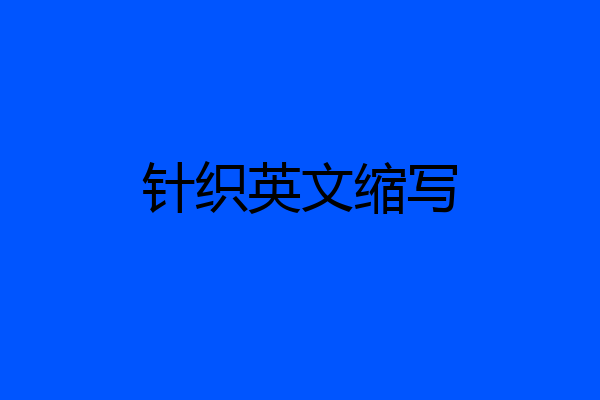 针织英文缩写