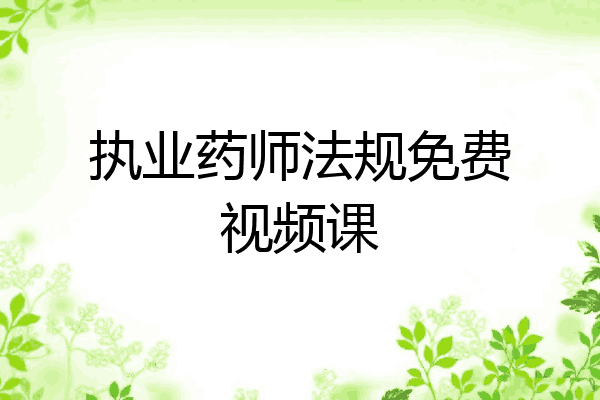 执业药师法规免费视频课