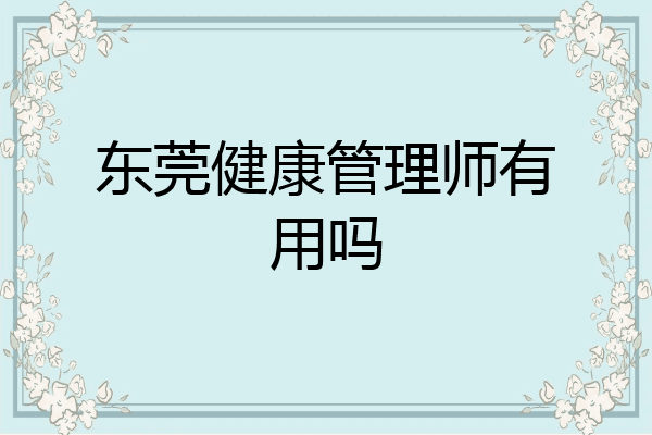 东莞健康管理师有用吗