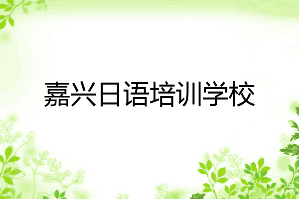 嘉兴日语培训学校
