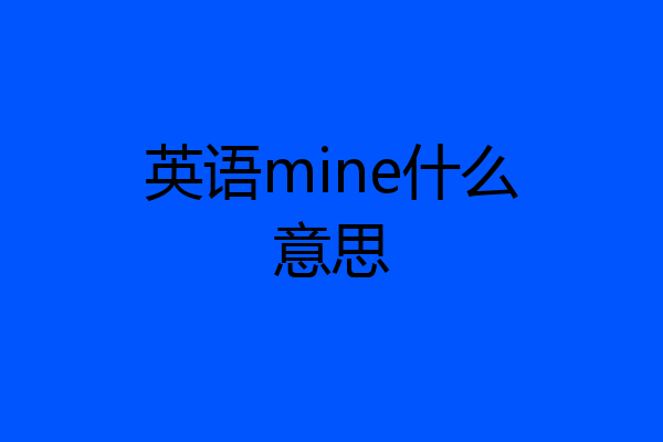 英语mine什么意思