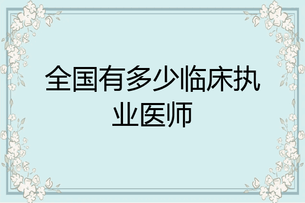 全国有多少临床执业医师