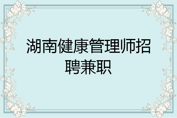 湖南健康管理师招聘兼职