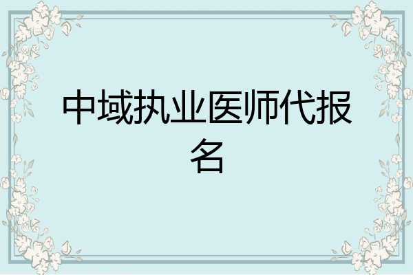 中域执业医师代报名