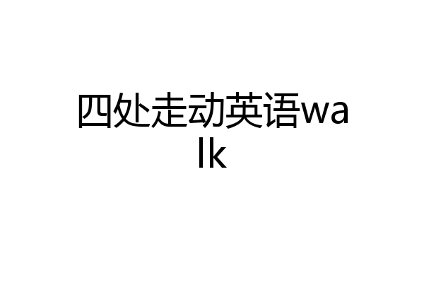四处走动英语walk