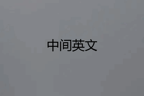 中间英文