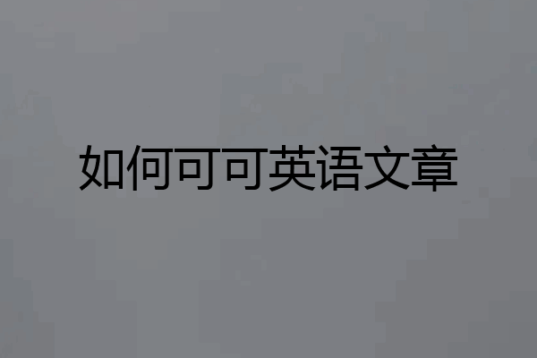 如何可可英语文章