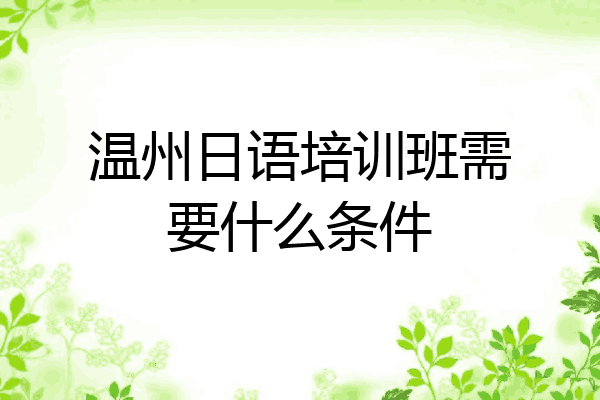 温州日语培训班需要什么条件