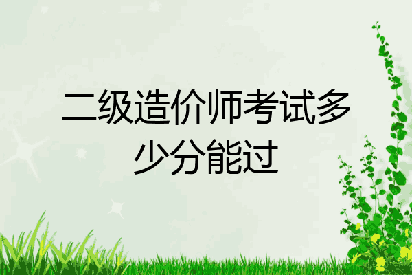 二级造价师考试多少分能过