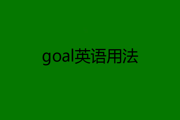 goal英语用法