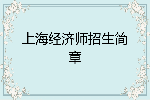上海经济师招生简章