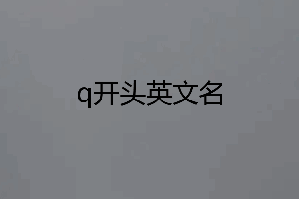 q开头英文名