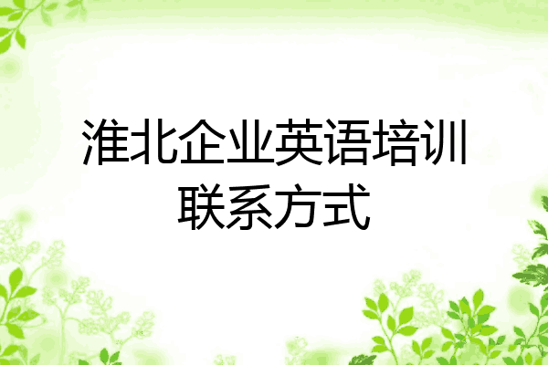 淮北企业英语培训联系方式