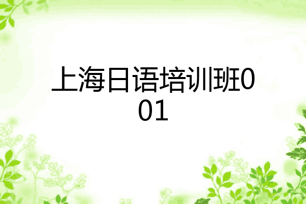 上海日语培训班001