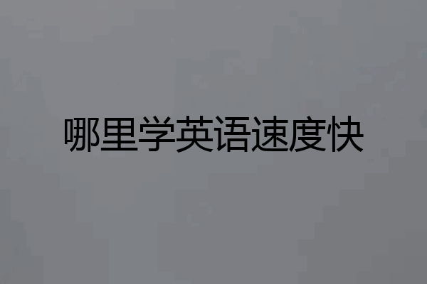 哪里学英语速度快