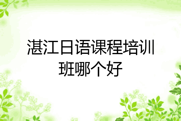 湛江日语课程培训班哪个好