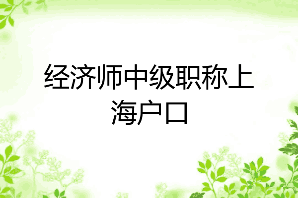 经济师中级职称上海户口