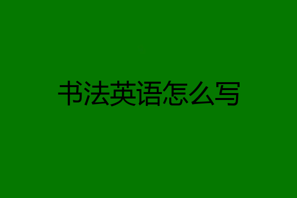 书法英语怎么写