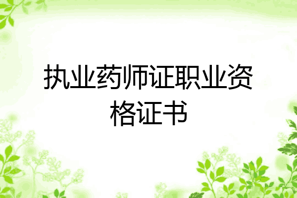 执业药师证职业资格证书