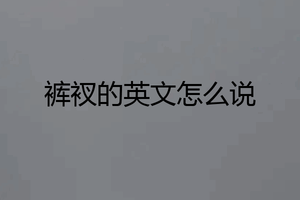 裤衩的英文怎么说