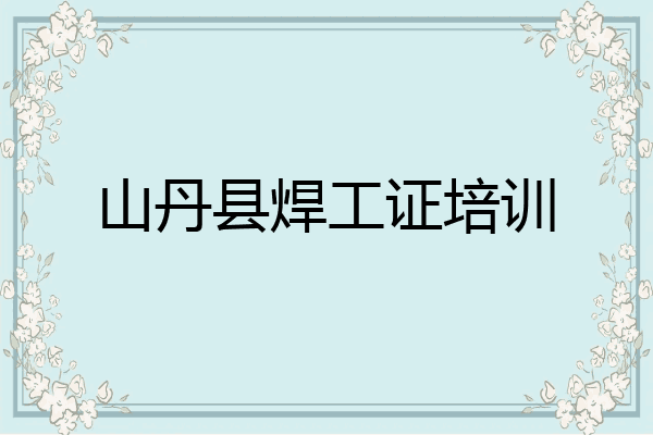 山丹县焊工证培训