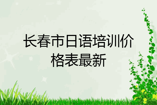 长春市日语培训价格表最新