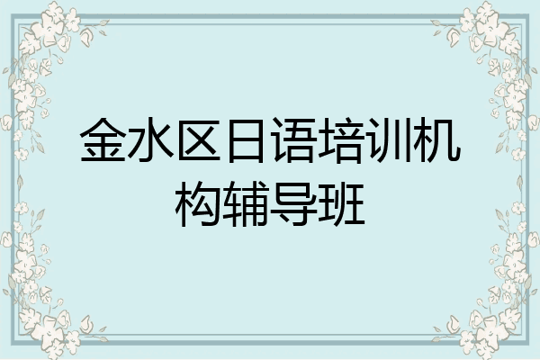 金水区日语培训机构辅导班