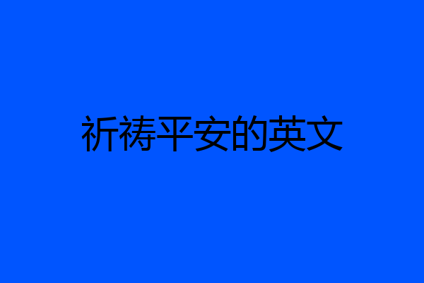 祈祷平安的英文