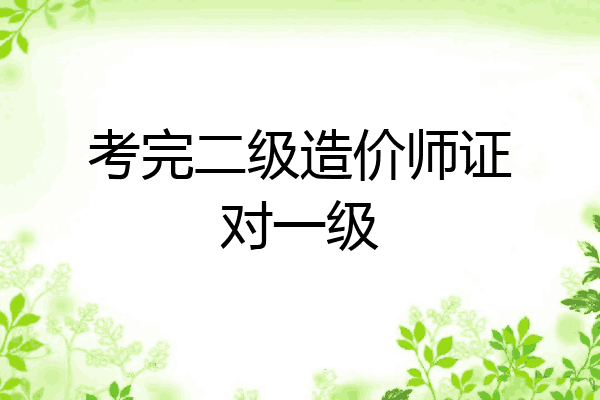 考完二级造价师证对一级