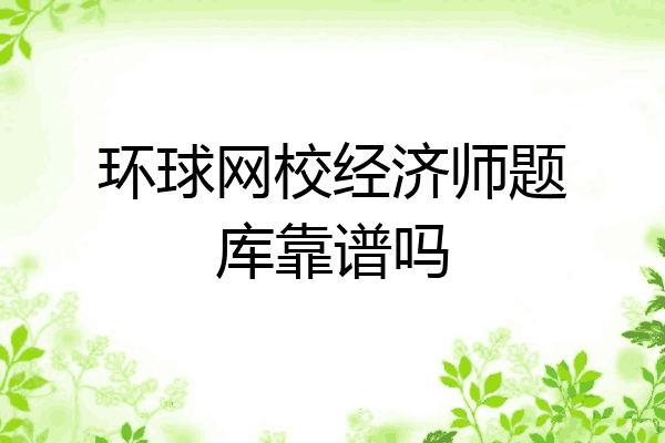环球网校经济师题库靠谱吗