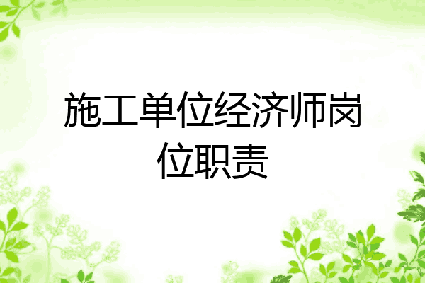 施工单位经济师岗位职责