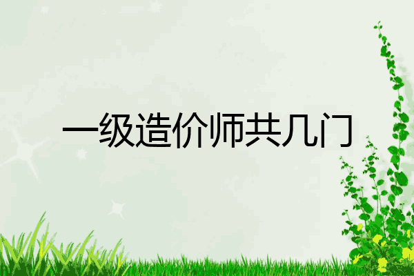 一级造价师共几门