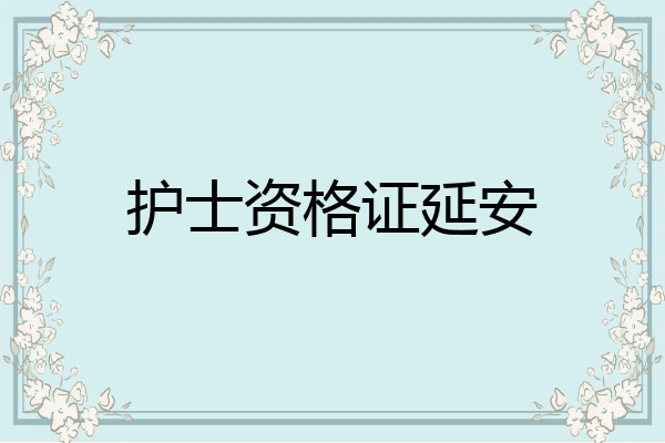 护士资格证延安