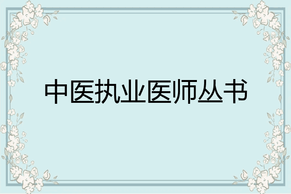 中医执业医师丛书
