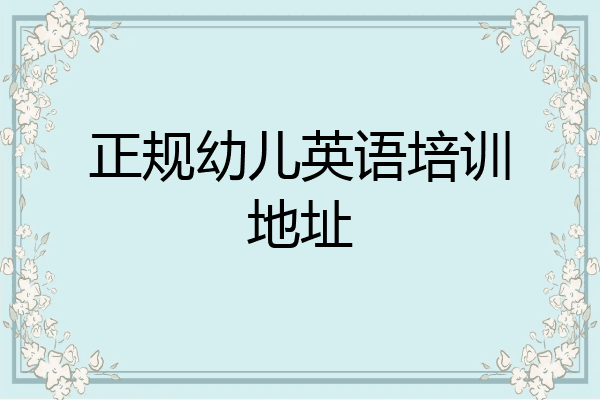 正规幼儿英语培训地址