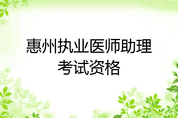 惠州执业医师助理考试资格