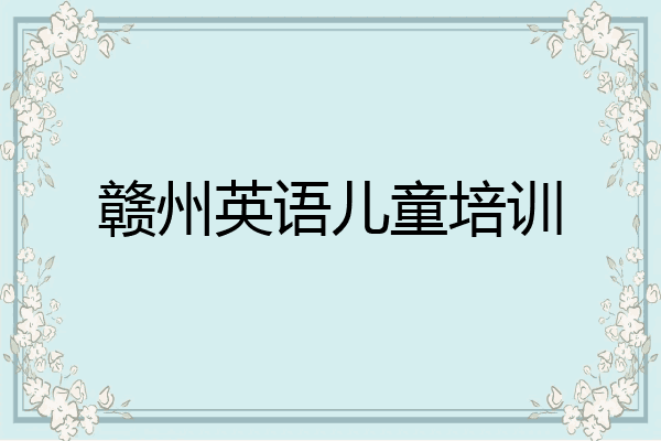 赣州英语儿童培训