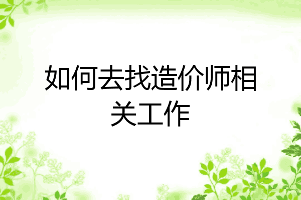 如何去找造价师相关工作