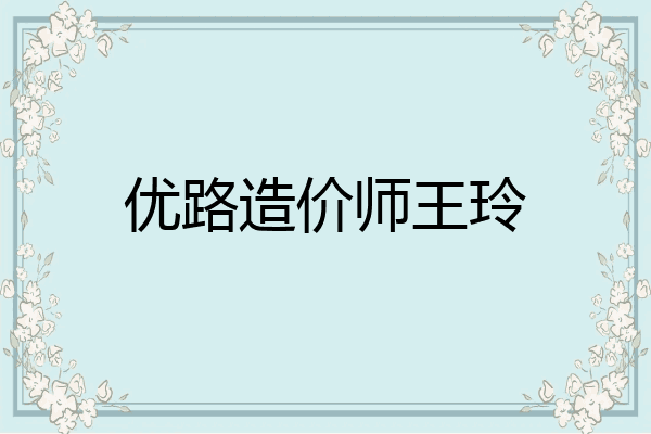 优路造价师王玲