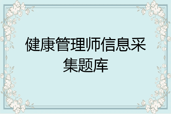 健康管理师信息采集题库
