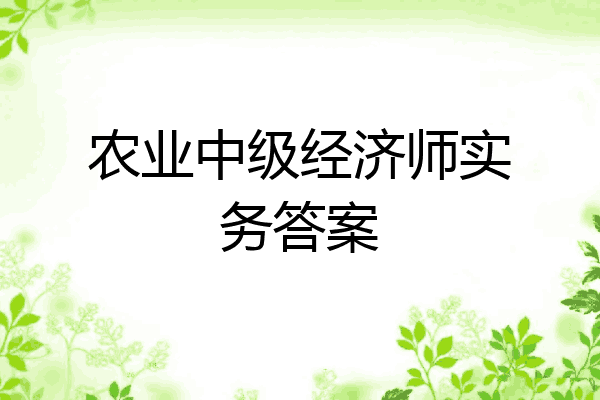 农业中级经济师实务答案