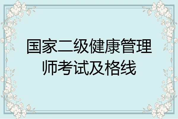 国家二级健康管理师考试及格线