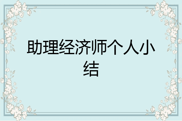 助理经济师个人小结