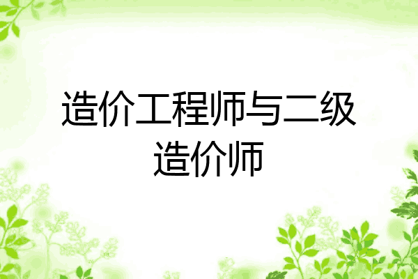 造价工程师与二级造价师
